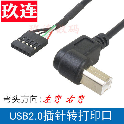 主板前置usb2.0插针转打印线弯头