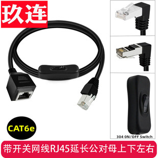 千兆Cat6e网络跳线带304开关RJ45以太网六类1000M带耳朵RJ45网线网络延长线上下左右弯头rj45公对母带螺丝孔