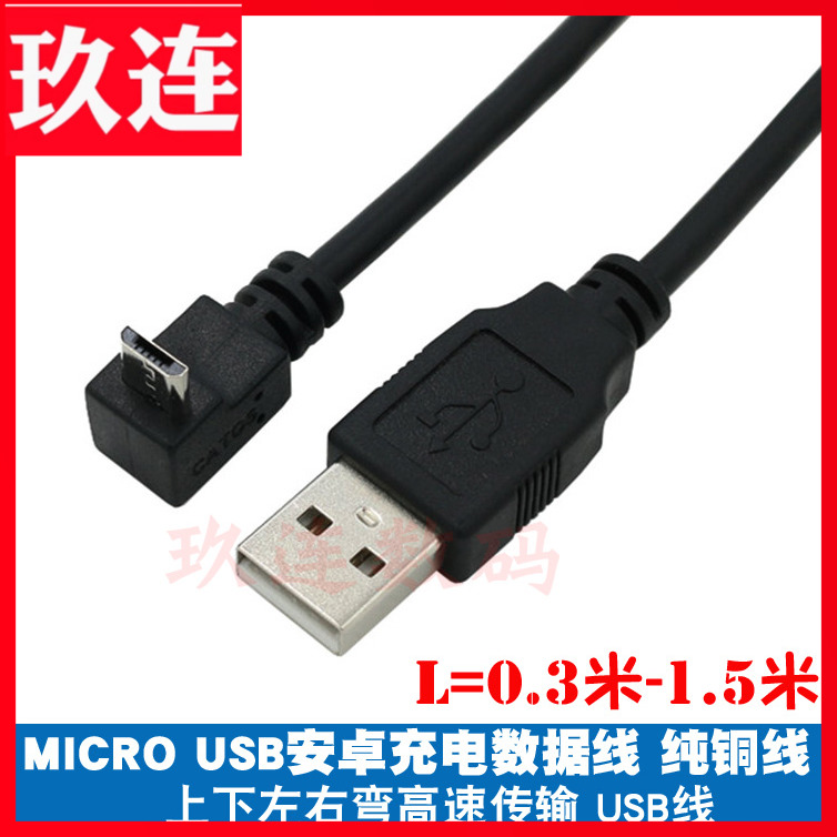 弯头microusb数据线安卓充电线