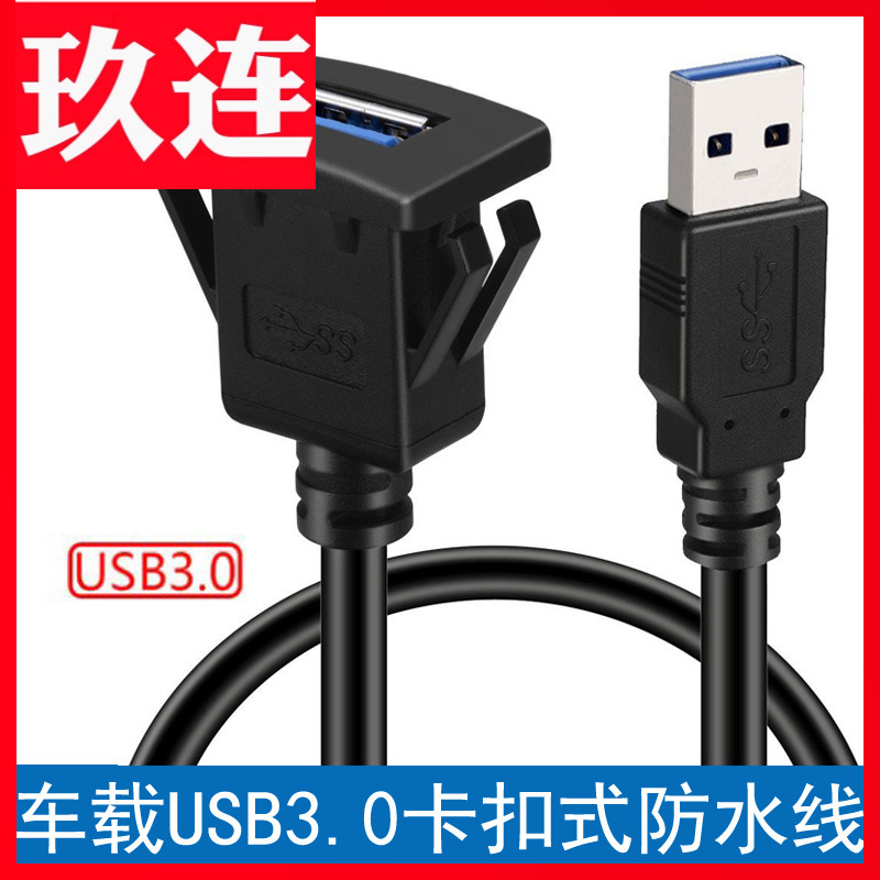 表盘延长USB3.0防水线