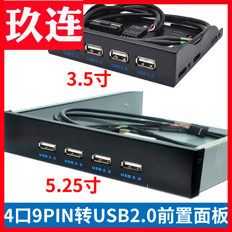 USB2.0前置面板光驱位软驱位前置4口9针/10Pin转USB2.0HUB黑色 3.5寸5.25寸机箱USB扩展面板集线器台式电脑