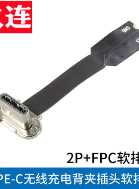 安卓手机TYPE-C无线充电连接线公头2P正负极背夹插头+FPC柔性软排线typec充电连接器S8S9快充尾插
