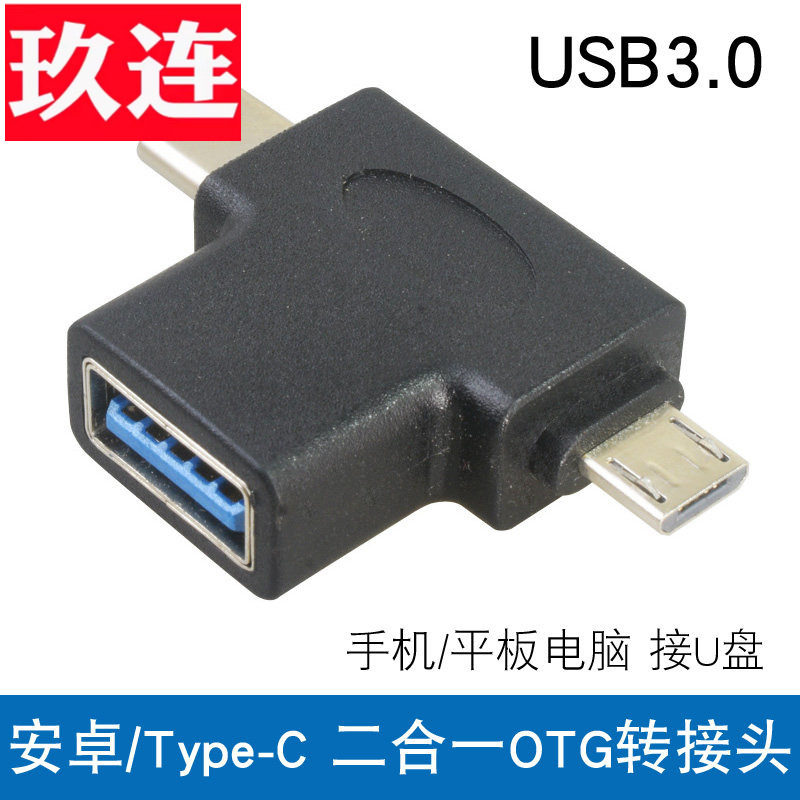 二合一microUSB Type-C转usb3.0母OTG转换头手机接U盘键盘鼠标