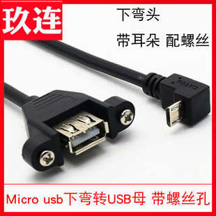 USB数据供电 c线弯头5P A母转micro USB 带螺丝孔mini USB转USB2.0母可固定T型口迷你公转USB母线带耳朵type
