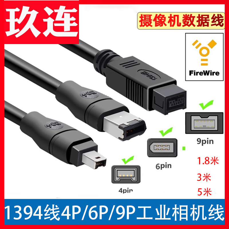 IEEE1394A数据线4P/6P/9P采集卡工业相机连接线1394火线大转小数据线6对9P火线800转400firewireA对B双屏蔽