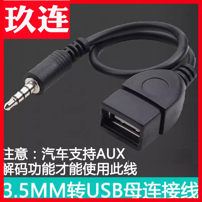 车载aux转插u盘音频线车用AUX3.5mm转USB母头转3.5MM音频AUX线3.5公圆头转USB口插U盘车载aux3.5车载OTG音频