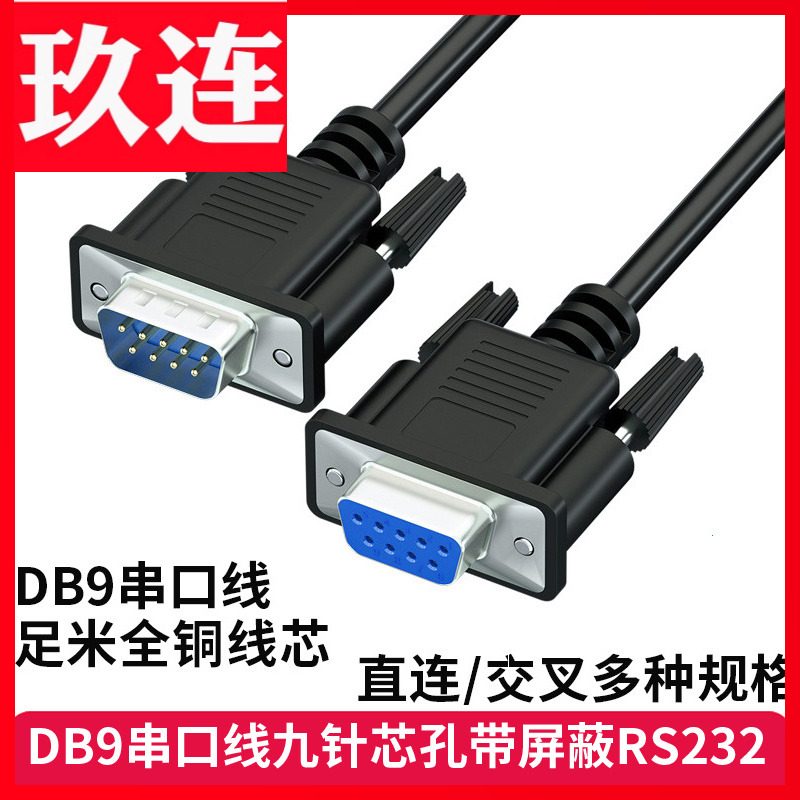 9针串口线RS232com线db9