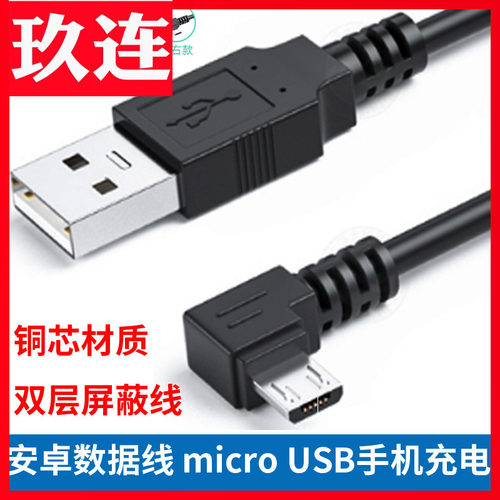 直角充电短线安卓microusb