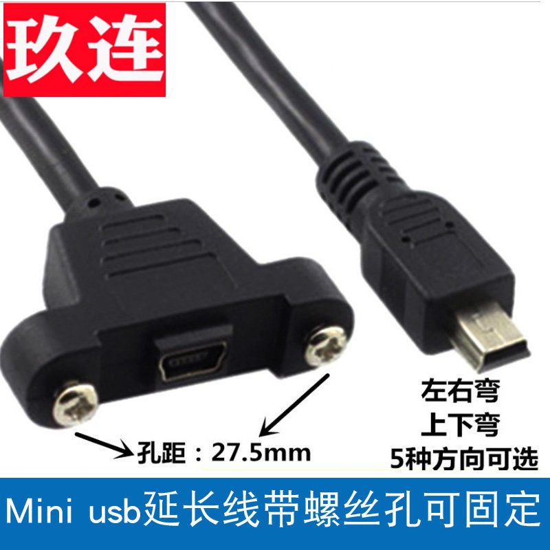 mini USB母带螺丝孔可固定面板线迷你usb T口带耳朵公对母延长线可固定T口迷你5p公对母数据线面板线上下左右