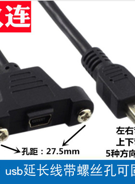 mini USB母带螺丝孔可固定面板线迷你usb T口带耳朵公对母延长线可固定T口迷你5p公对母数据线面板线上下左右