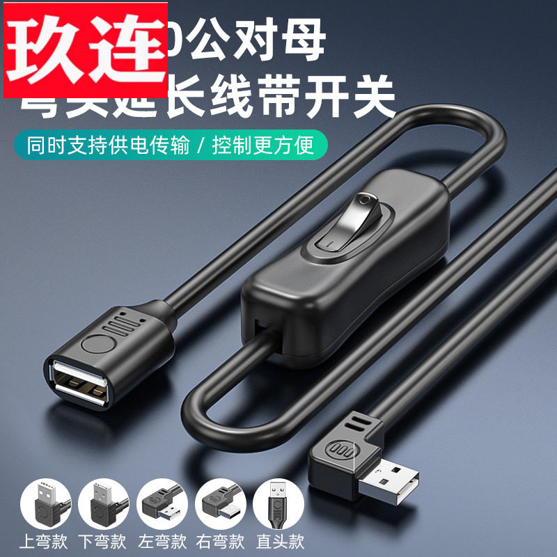 带开关USB公对母延长线USB带电源开关黑色2.0公对母数据线转弯头车载行车记录仪小风扇台灯充电线直角90度USB