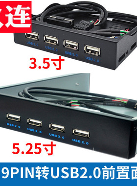 USB2.0前置面板光驱位软驱位前置4口9针/10Pin转USB2.0HUB黑色 3.5寸5.25寸机箱USB扩展面板集线器台式电脑
