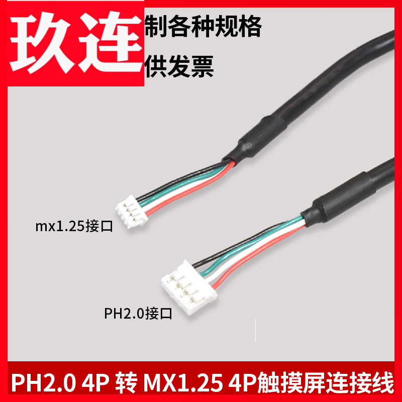 触摸屏连接线mx1.25转PH2.04P