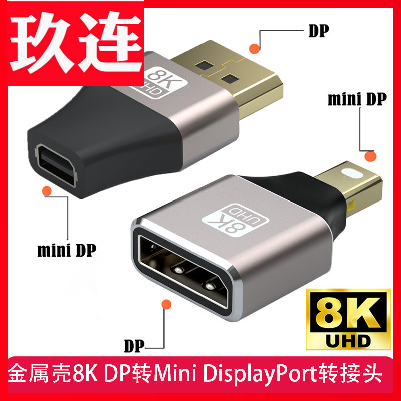 minidp转DP转接头公对母小转大