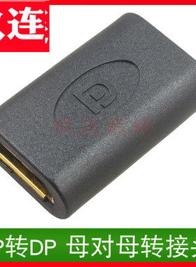 大DP母对母转接头 Displayport DP母转DP母高清转换头 双母直通头