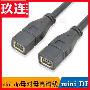 0.3米 dp母对母mini DP母转母测试延长线迷你DP DP线Mini miniDP转mini DP母转母转接线笔记本电脑迷你mini