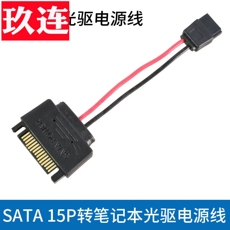台式SATA公头转笔记本光驱电源转接线供电线 SATA供电线15pin转6Pin光驱6P线适用联想戴尔一体机光驱电源线