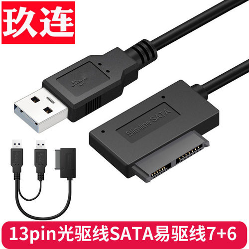 usb易驱线SATA13pin光驱线7+6pin