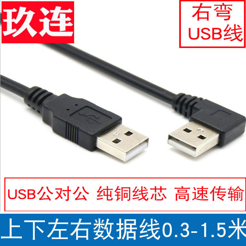 双usb2.0数据线双上下左右弯头公对公移动硬盘盒笔记本电脑散热器机顶盒写字板摄像头车载mp3连接两头USB弯头