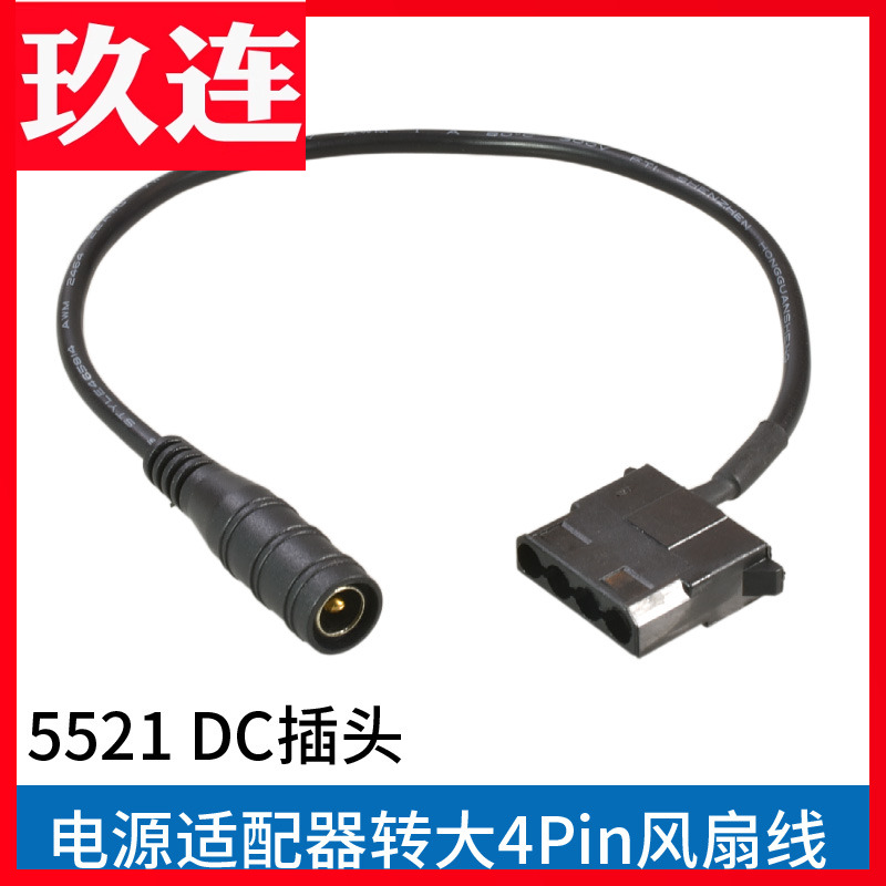 DC5521插头电源转接机箱风扇线