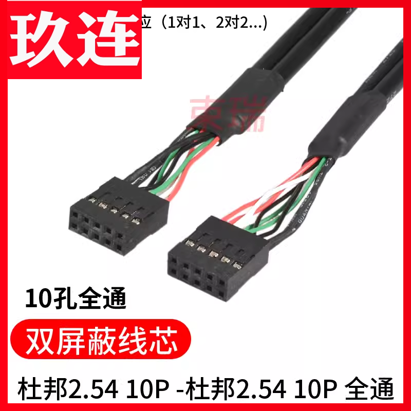 5P置USB杜邦2.54线9pin对9pin线