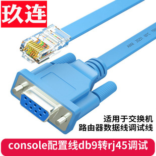 console配置线rj45转db9调试线db9com串口连接线232路由交换机 RS232串口 COM口9孔水晶头路由器交换机调控线