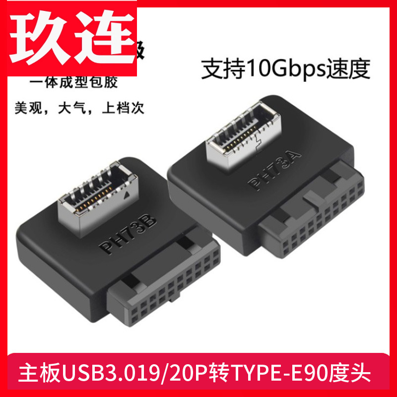 主板USB3.01920P转TYPE-E90度