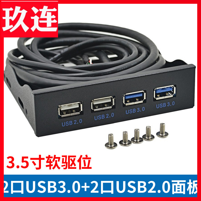 USB3.0软驱位前置面板3.5寸