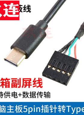 机箱副屏供电源线电脑主板5Pin杜邦2.54插针5针usb转typec手机安卓micro usb转杜邦9pin端子线电脑主板TYPE-C