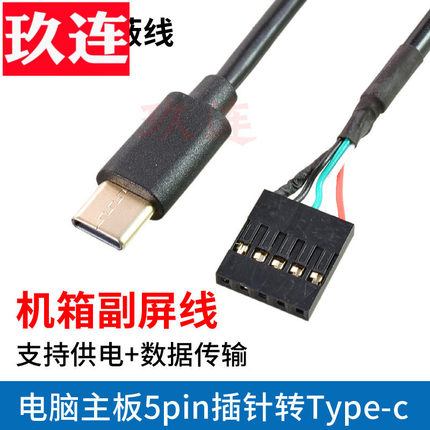 机箱副屏供电源线电脑主板5Pin杜邦2.54插针5针usb转typec手机安卓micro usb转杜邦9pin端子线电脑主板TYPE-C