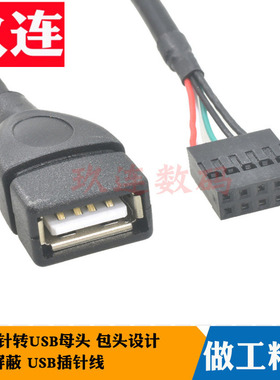 杜邦2.54间距9pin主板USB插针线9Pin转USB2.0转接线9针转USB线电脑主机内置USB线杜邦2.54转USB母口端子线