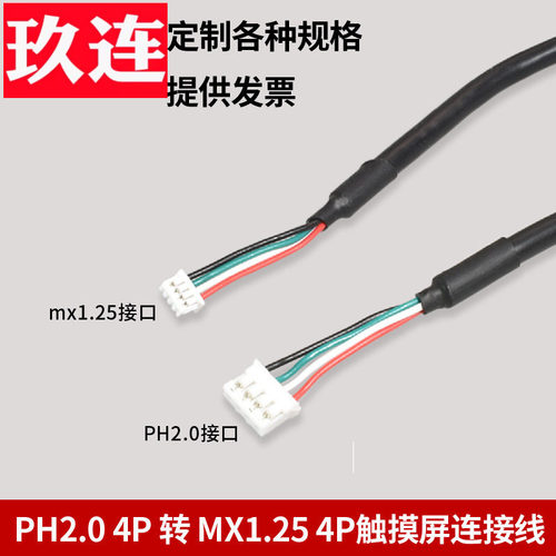 触摸屏连接线mx1.25转PH2.04P