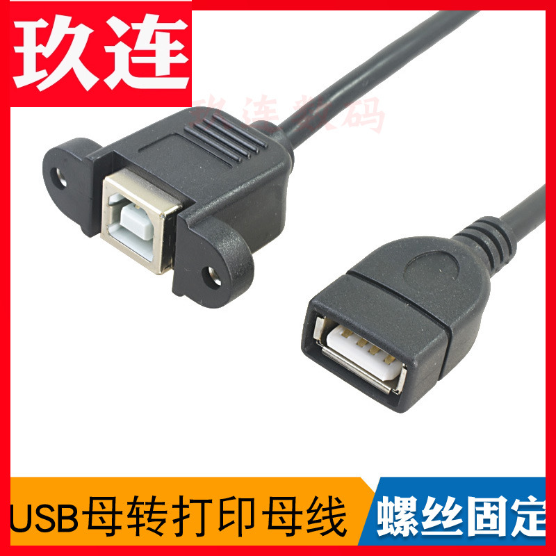 螺丝孔usb母对数据线打印机