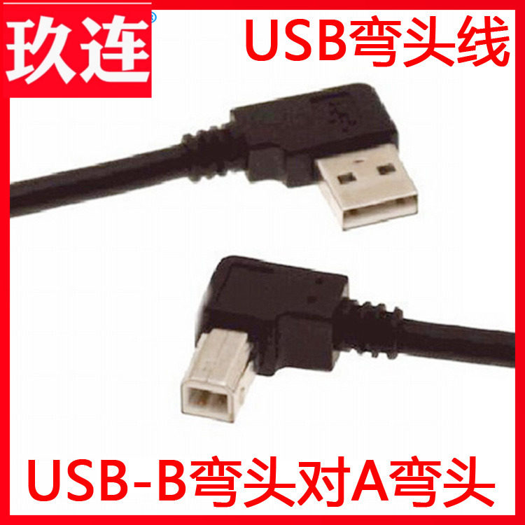 左弯USB2.0转B公打印线数据线 右弯USB打印线 双弯头打印机线USB2.0打印线 90度弯头USB-B方口打印线全铜屏蔽