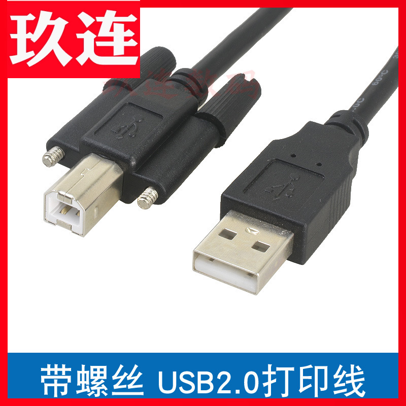 USB2.0打印线带螺丝可固定USB A公转B公带耳朵打印公数据线 带耳朵USB打印线 方口B公带螺丝USB-B打印数据线