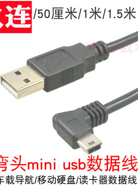 迷你T型口Mini USB公上下左右弯头90度直角转USB公头弯头硬盘数据线单反相机联机拍摄车载线迷你5Pin usb