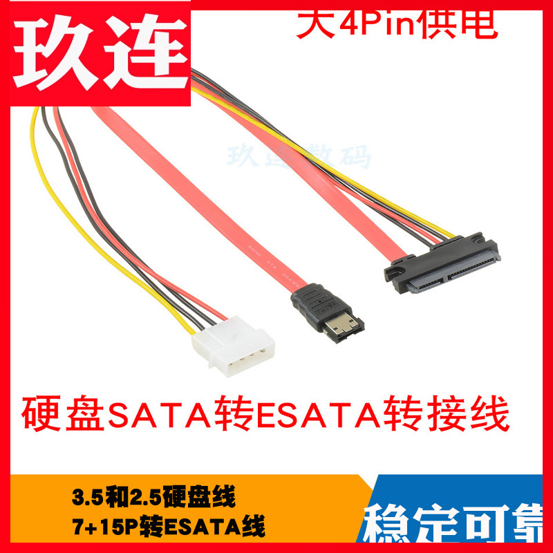 SATA硬盘外接线4p供电电源口