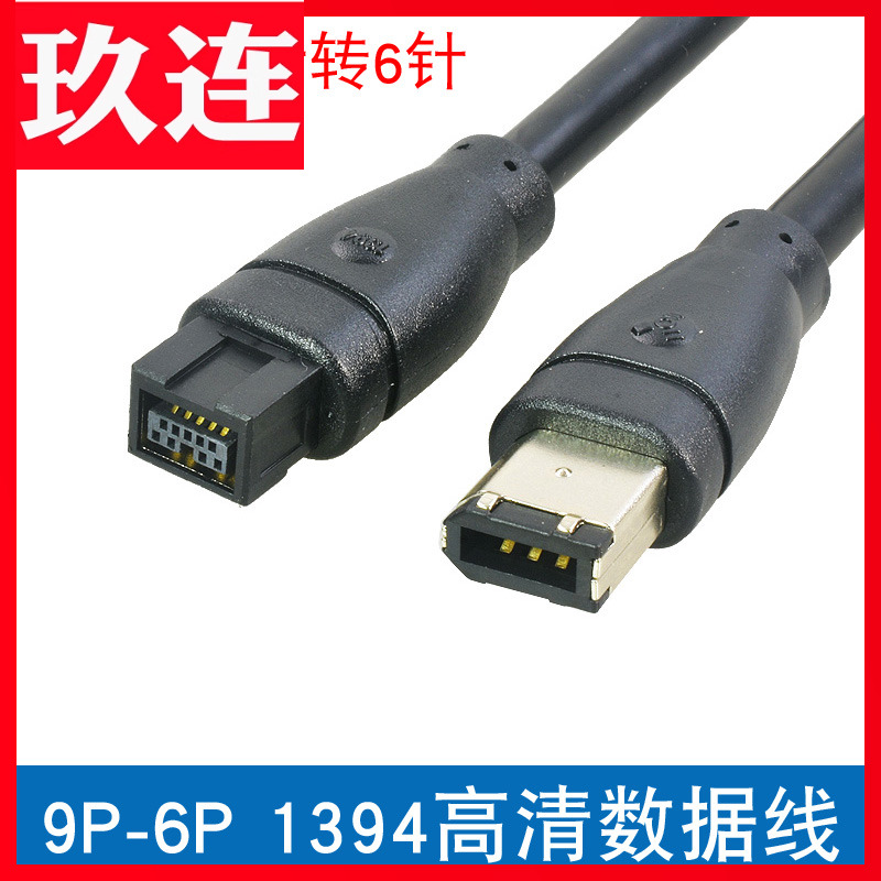 1.5米9对61394线IEEE1394