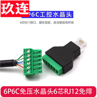 6P6C免压水晶头6芯RJ12数据网线6芯工控设备门铃语音RJ11转6PIN端子免焊接头RJ11免压水晶头转接线端子6芯