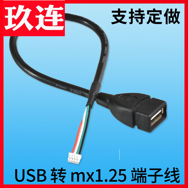 mx1.25转USB数据转接连接端子线
