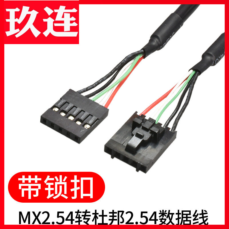 带锁扣MX2.54转杜邦2.54数据线5P