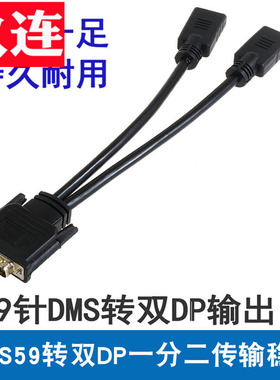 DMS59 转双DP 输出 59针转2 DP显示线 一分二DP  59针转DP线 59转DP母 1分2 DMS59 TO DP 显卡转换线双DP输出