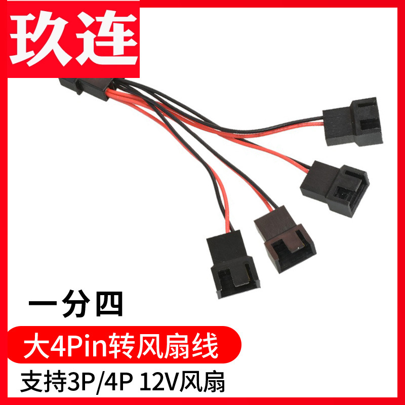 电脑机箱CPU风扇转接线 4针老硬盘电源大4P D口转风扇线大4pin转小3pin 4pin针延长扩展线连接线10厘米