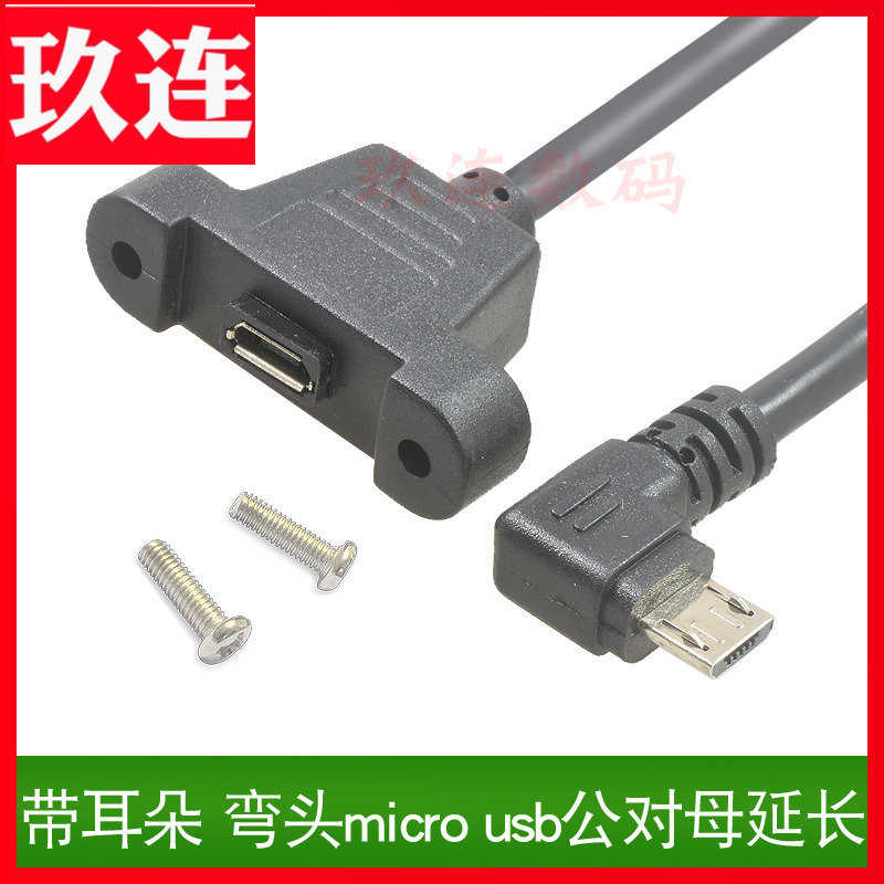 弯头Micro USB延长线带螺丝孔耳朵Micro usb公对母延长可固定上下左右充电线汽车行车记录仪供电线导航仪铜芯