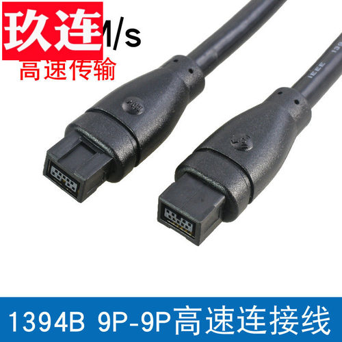 9针对9针 1394B高速传输 两头都是1394B接口