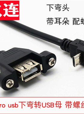 带螺丝孔mini USB转USB2.0母可固定T型口迷你公转USB母线带耳朵type c线弯头5P USB-A母转micro USB数据供电