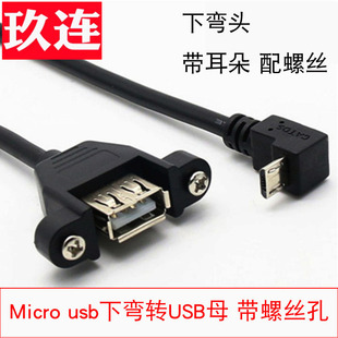 带螺丝孔mini USB转USB2.0母可固定T型口迷你公转USB母线带耳朵type c线弯头5P USB-A母转micro USB数据供电