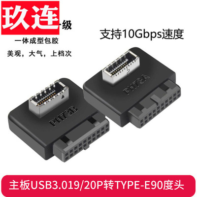 主板USB3.01920P转TYPE-E90度