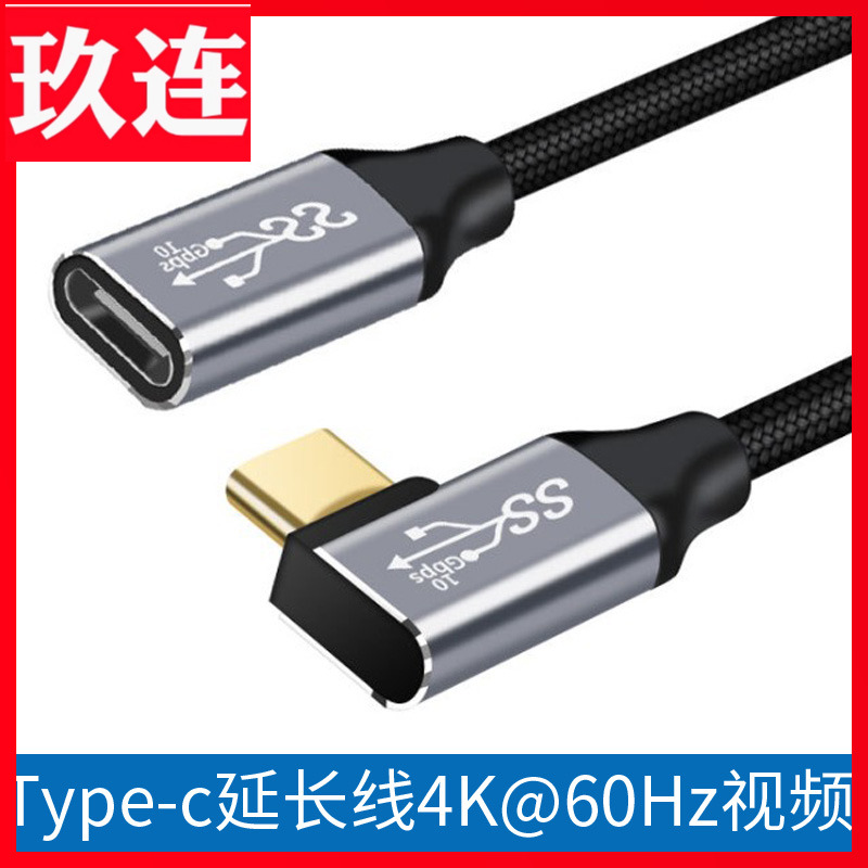 Typec公对母延长线usb3.1gen2双头type-c数据线弯头显示器pd100w5A快充switch笔记本投屏雷电3扩展坞弯头 3C数码配件 数据线 原图主图