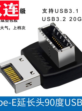 Type-e公对母侧弯直角90度TYPE-E公转母接口前置typee延长装机走线电脑主板USB3.1延长10GB传输高速转向弯头